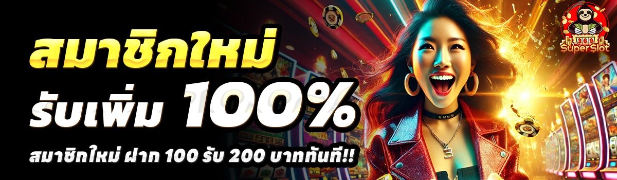 369SUPERSLOT-สล็อต-ฝาก-100-รับ-200