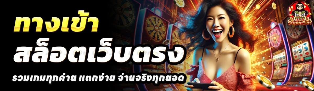 369SUPERSLOT-สล็อตเว็บตรง