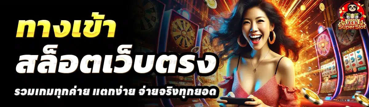 369SUPERSLOT-สล็อตเว็บตรง