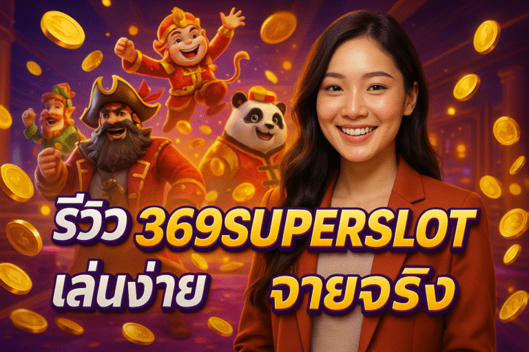 รีวิว 369SUPERSLOT เล่นง่าย จ่ายจริง