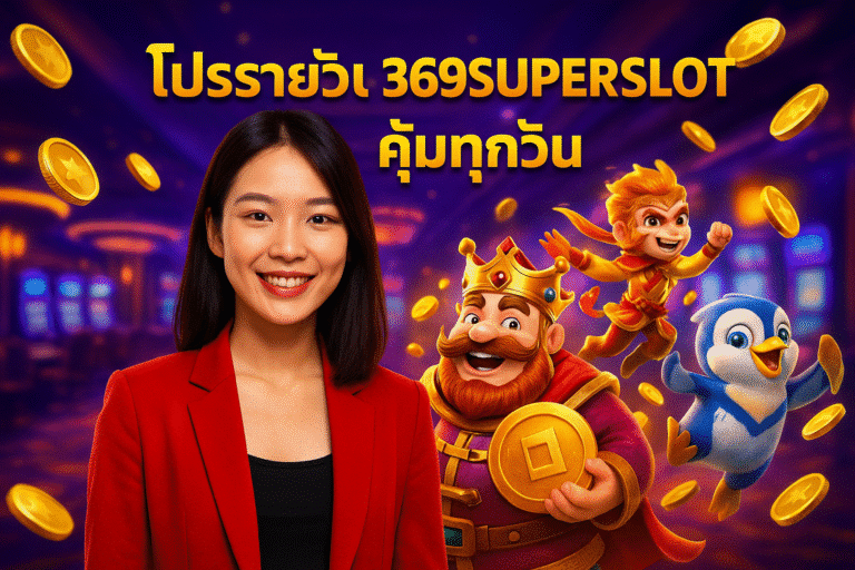 โปรรายวัน 369SUPERSLOT คุ้มทุกวัน