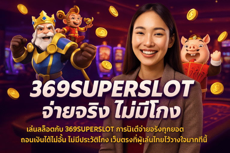 369SUPERSLOT จ่ายจริง ไม่มีโกง