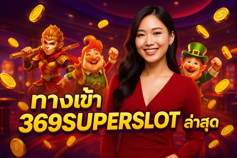 ทางเข้า 369SUPERSLOT ล่าสุด