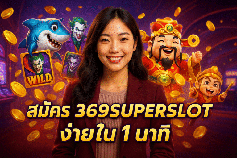 สมัคร 369SUPERSLOT ง่ายใน 1 นาที